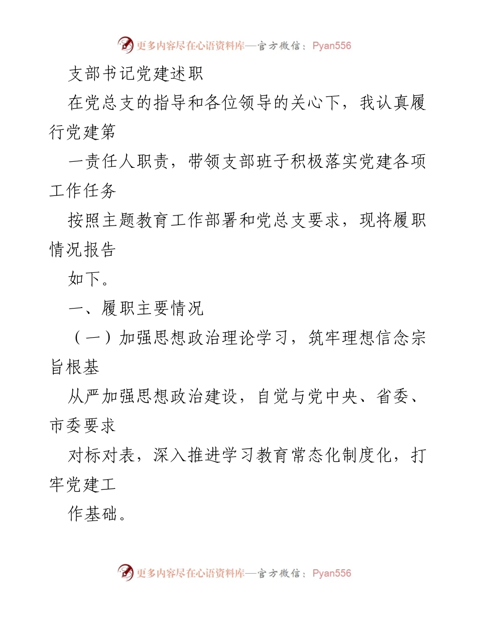 [发言] 党建述职 - 支部书记党建述职报告_1.docx_第1页