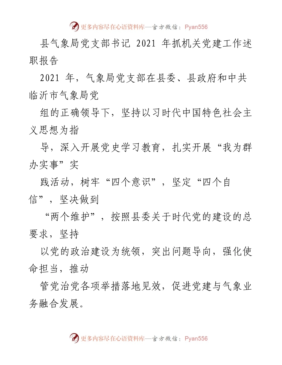 [发言] 党建工作总结 - 2021年气象局党支部党建工作述职报告.docx_第1页