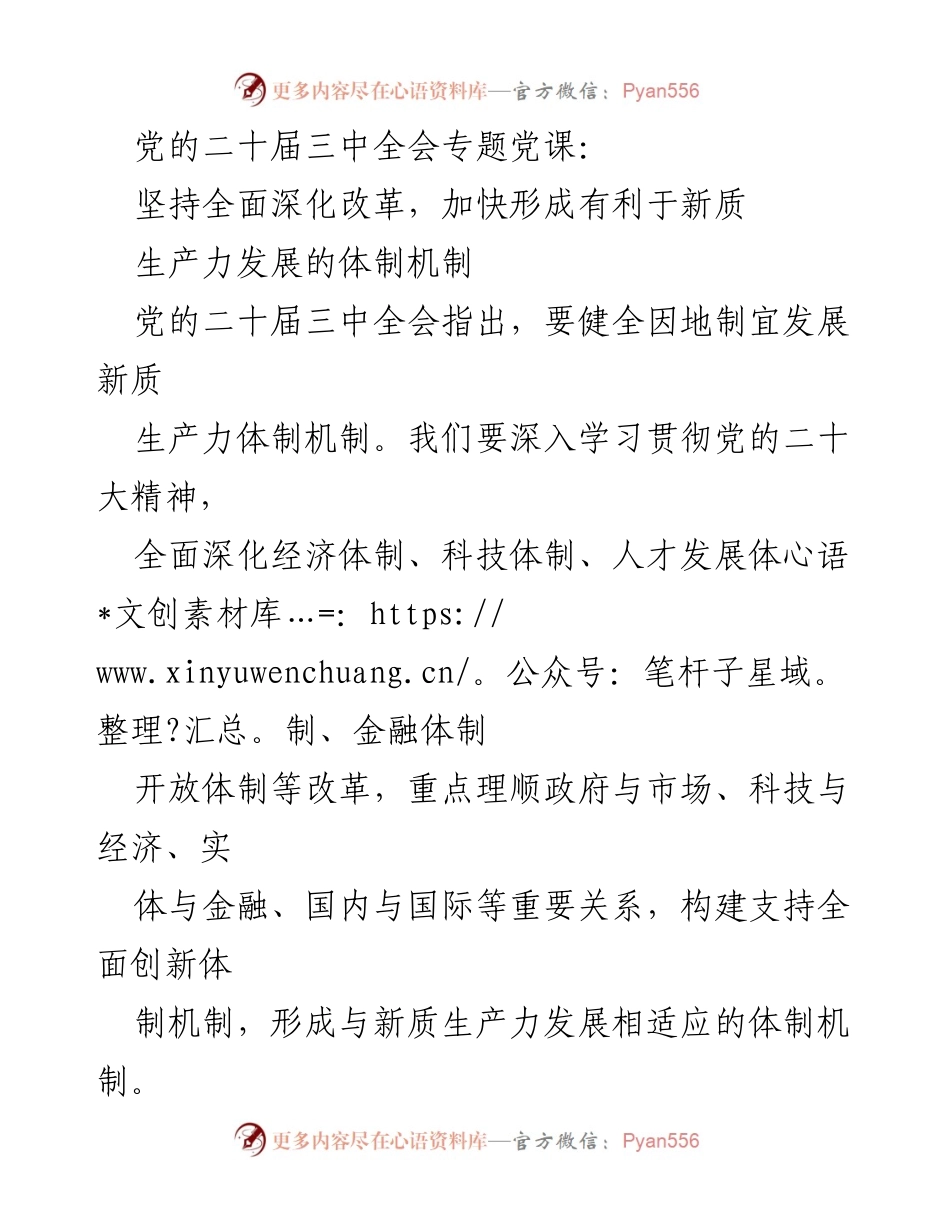 [发言] 党的二十届三中全会专题党课 - 深化改革，构建新质生产力发展体制机制.docx_第1页