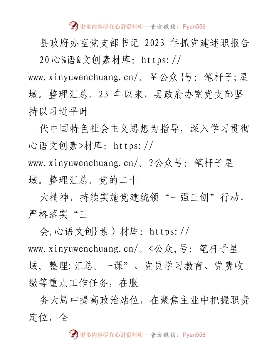 [发言] 党建工作述职 - 县政府办室党支部书记2023年党建工作述职报告.docx_第1页