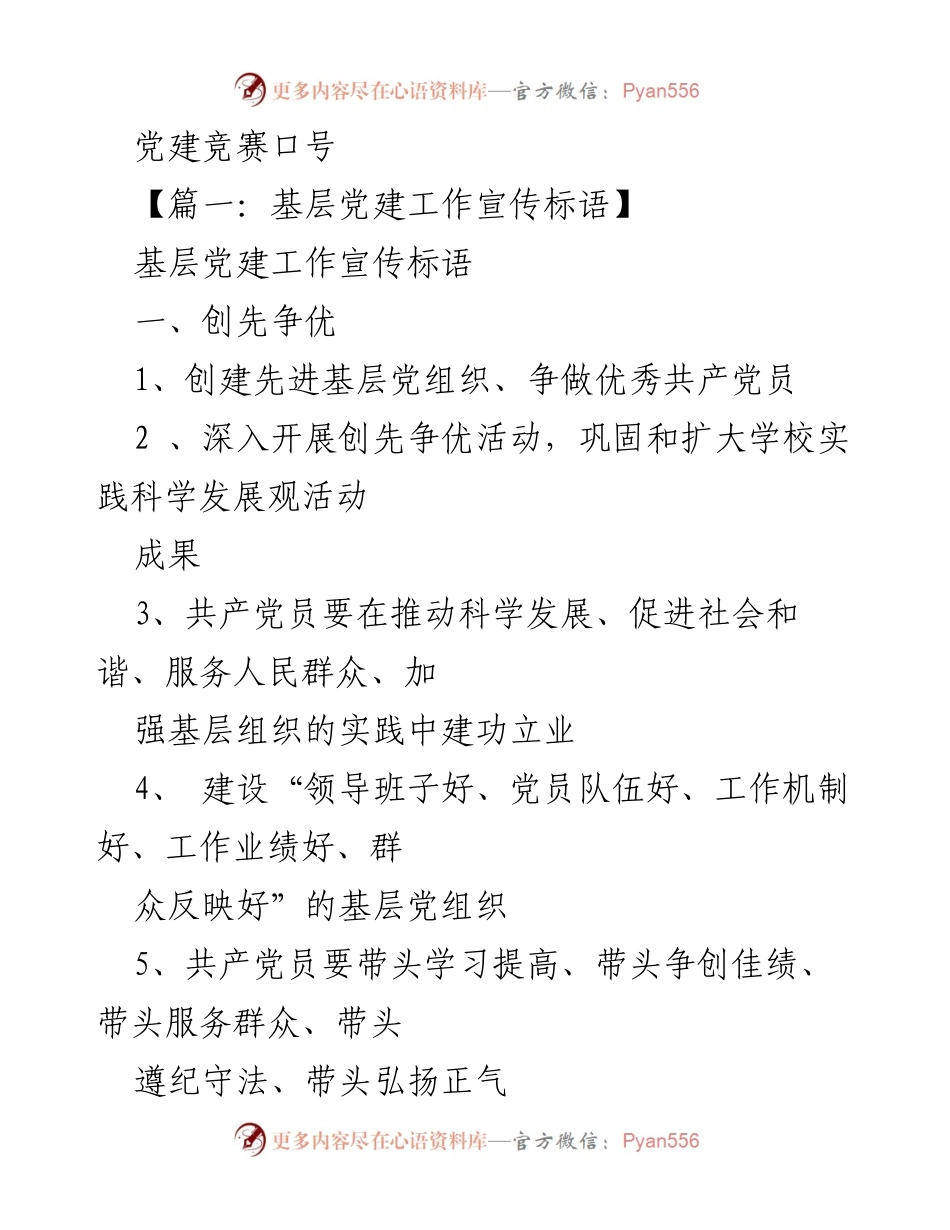 [发言] 党建活动 - 基层党建工作宣传标语汇编.docx_第1页