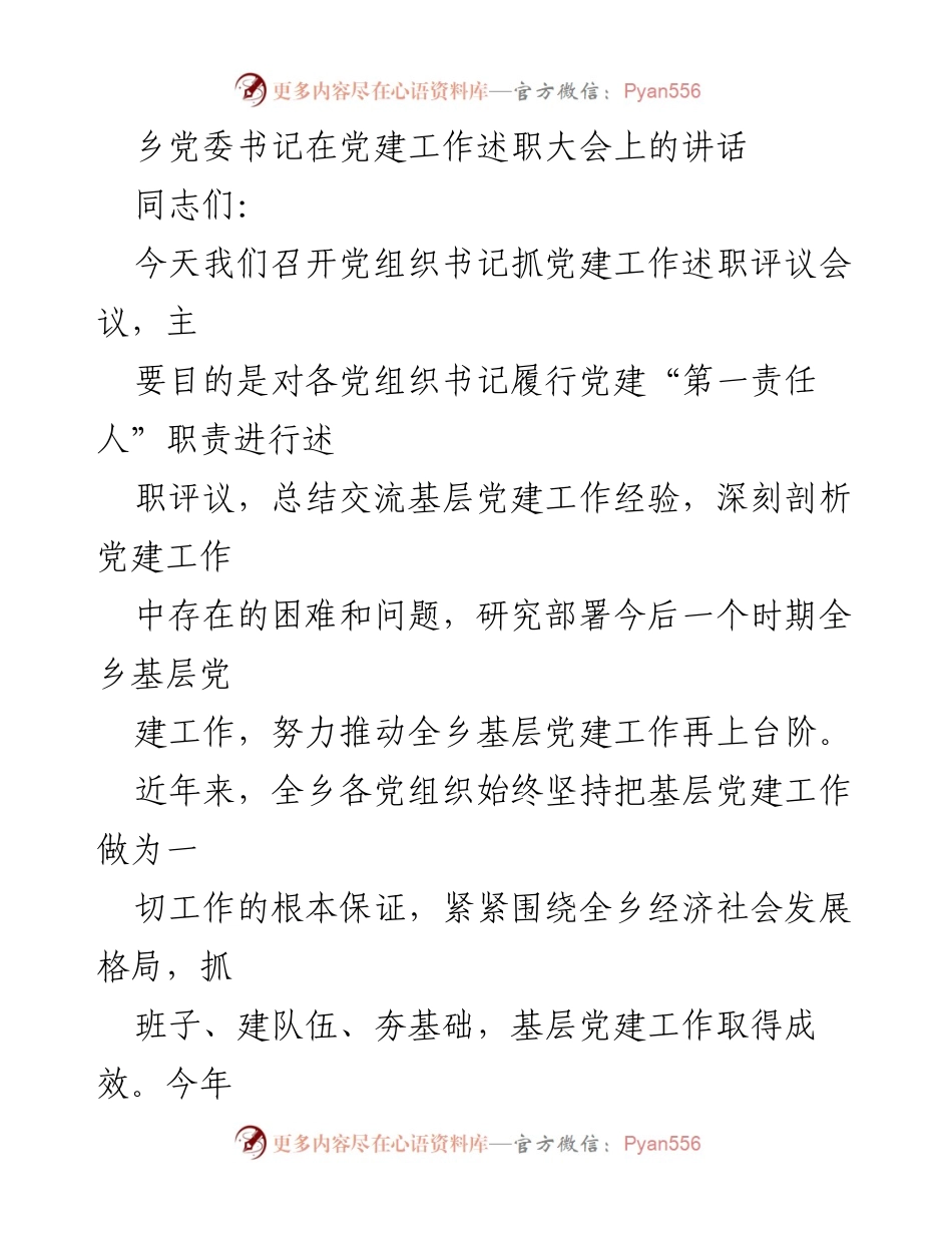 [发言] 党建工作述职大会 - 乡党委书记关于基层党建工作的总结与展望.docx_第1页