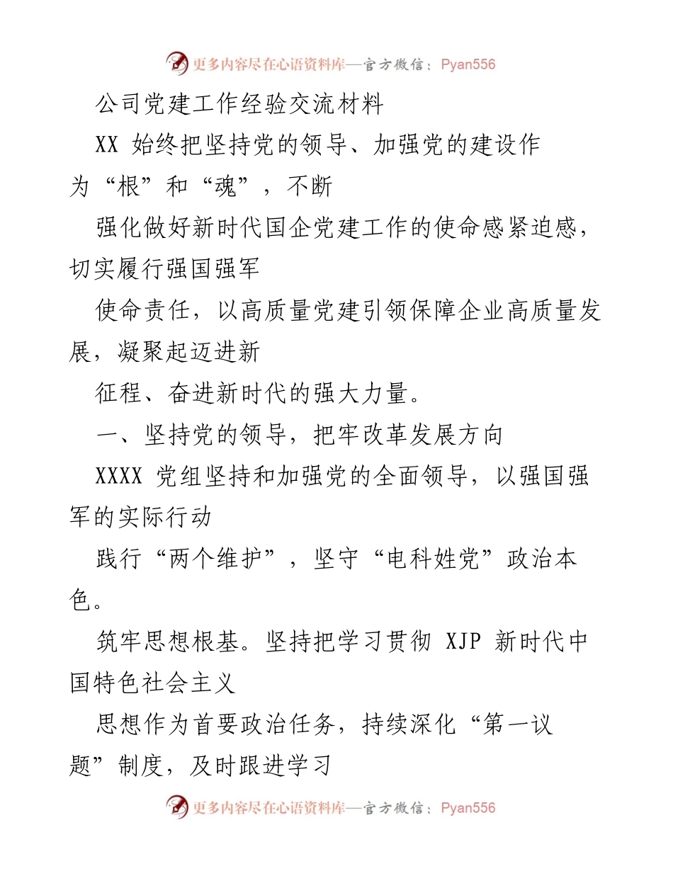 [发言] 党建工作经验交流会 - 强化党的领导，推动国企高质量发展.docx_第1页