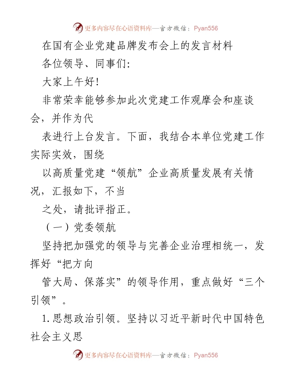 [发言] 党建品牌发布会 - 高质量党建引领企业发展.docx_第1页
