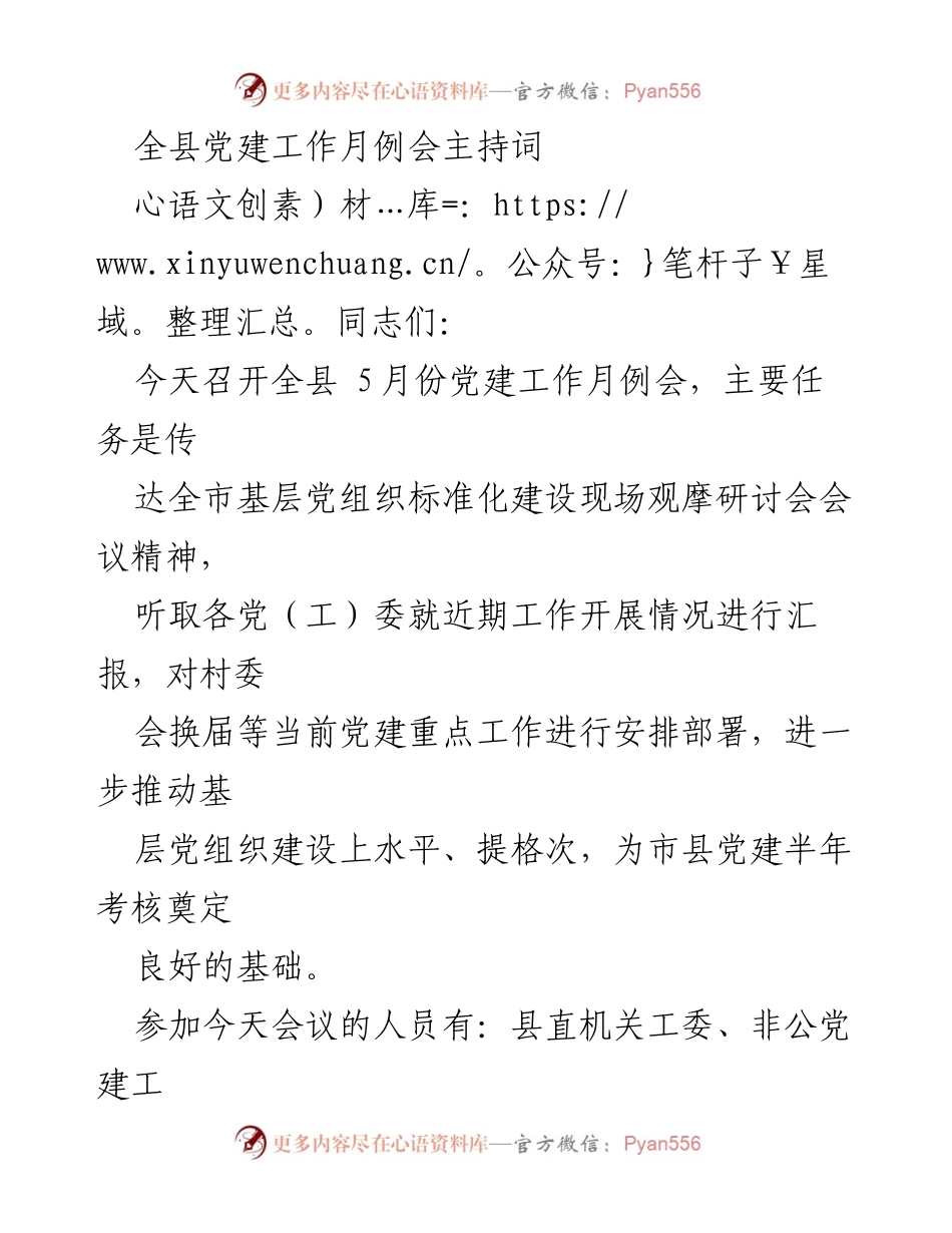 [发言] 党建工作月例会 - 全县党建工作月例会主持词_1.docx_第1页
