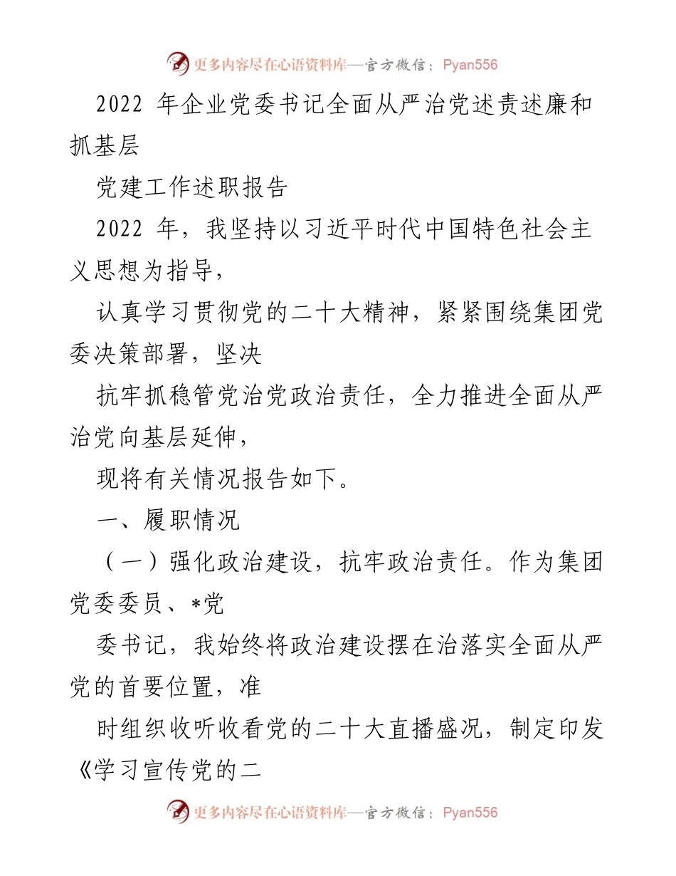 [发言] 党委工作总结 - 2022年企业党委书记全面从严治党述责述廉报告.docx_第1页