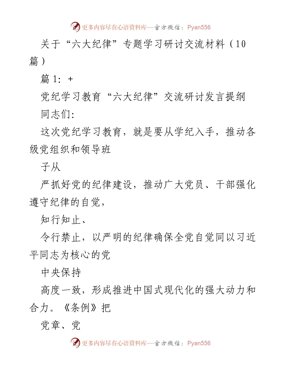 [发言] 党纪学习教育 - “六大纪律”专题学习研讨发言提纲.docx_第1页