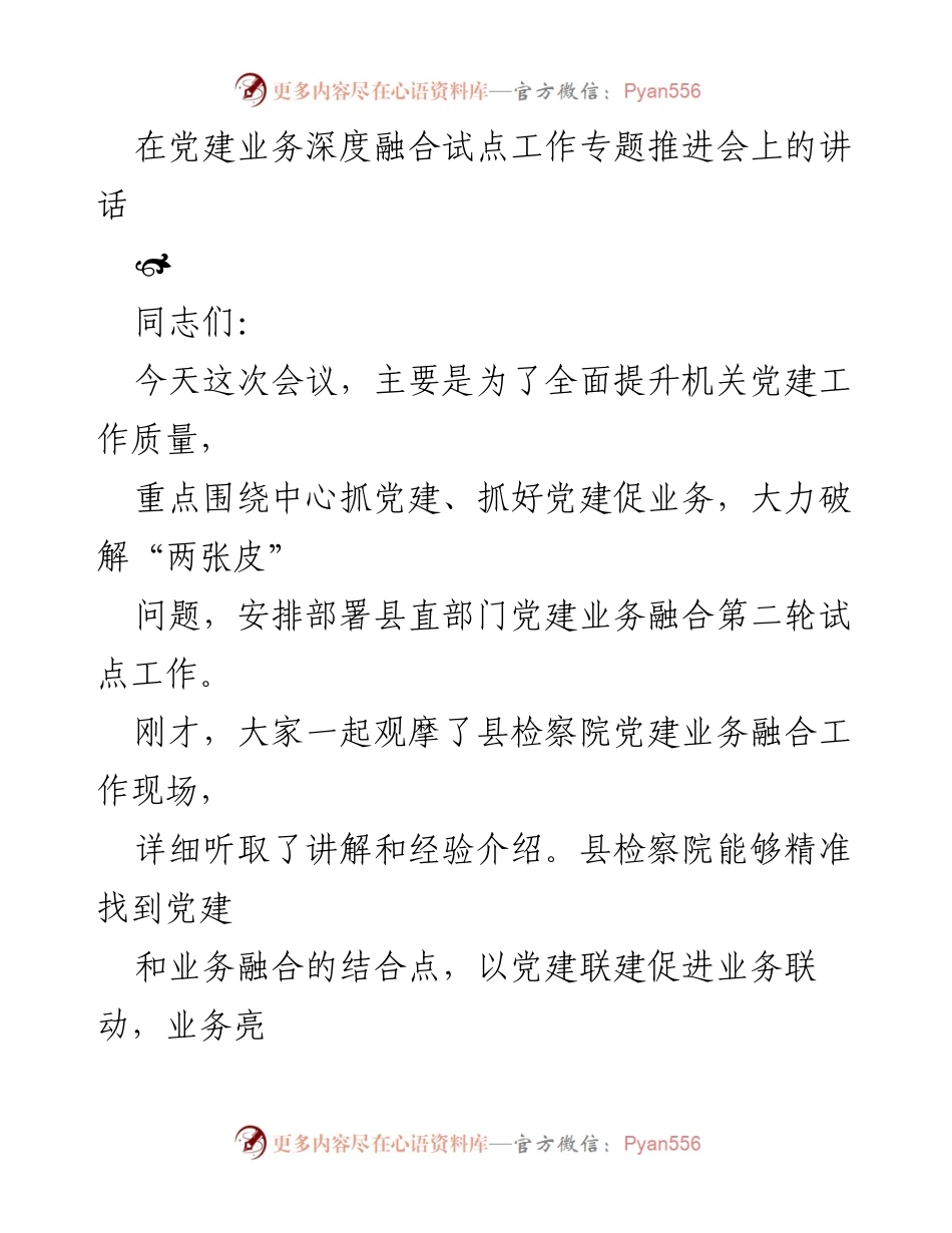 [发言] 党建工作推进会 - 深化党建与业务融合，提升机关工作质量_1.docx_第1页