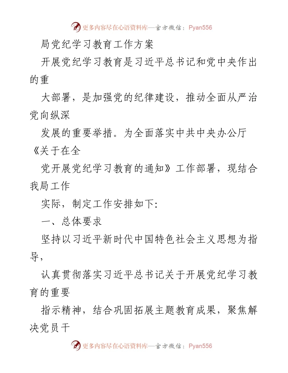 [发言] 党纪学习教育 - 加强纪律意识，推动党纪学习教育深入开展.docx_第1页