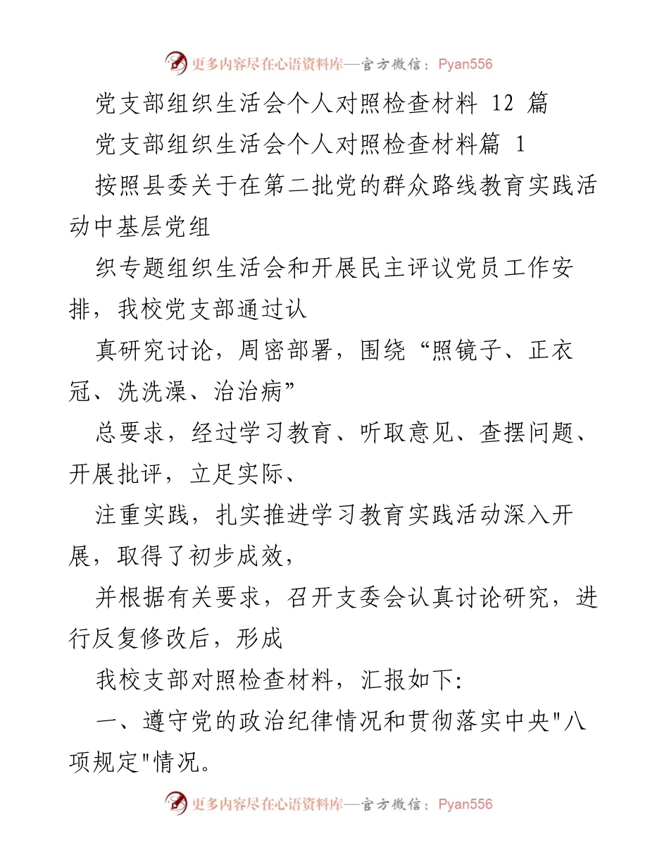 [发言] 党支部组织生活会 - 党支部个人对照检查材料汇报.docx_第1页