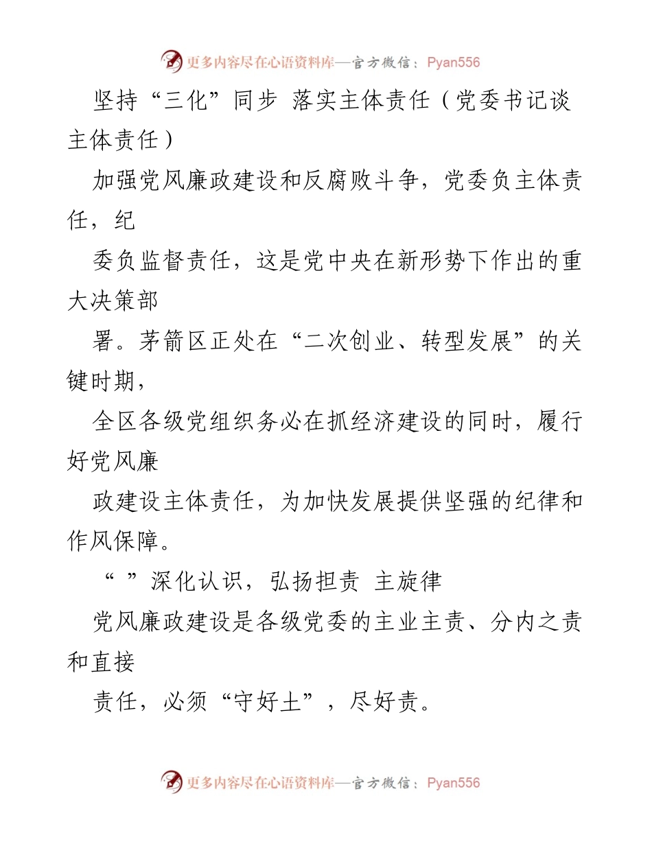 [发言] 党委会议 - 坚守主体责任，推动党风廉政建设与经济发展同步提升.docx_第1页