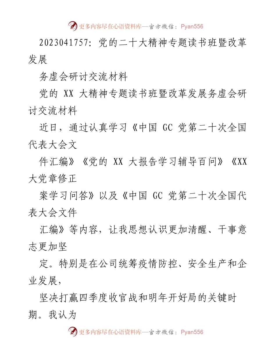 [发言] 党的二十大精神专题读书班暨改革发展务虚会 - 深入学习党的二十大精神，坚定信念，推动企业发展.docx_第1页