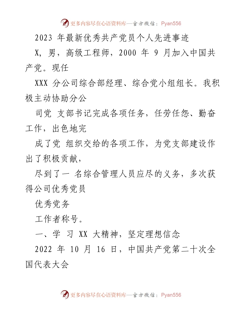 [发言] 党支部表彰大会 - 2023年度优秀共产党员事迹分享.docx_第1页