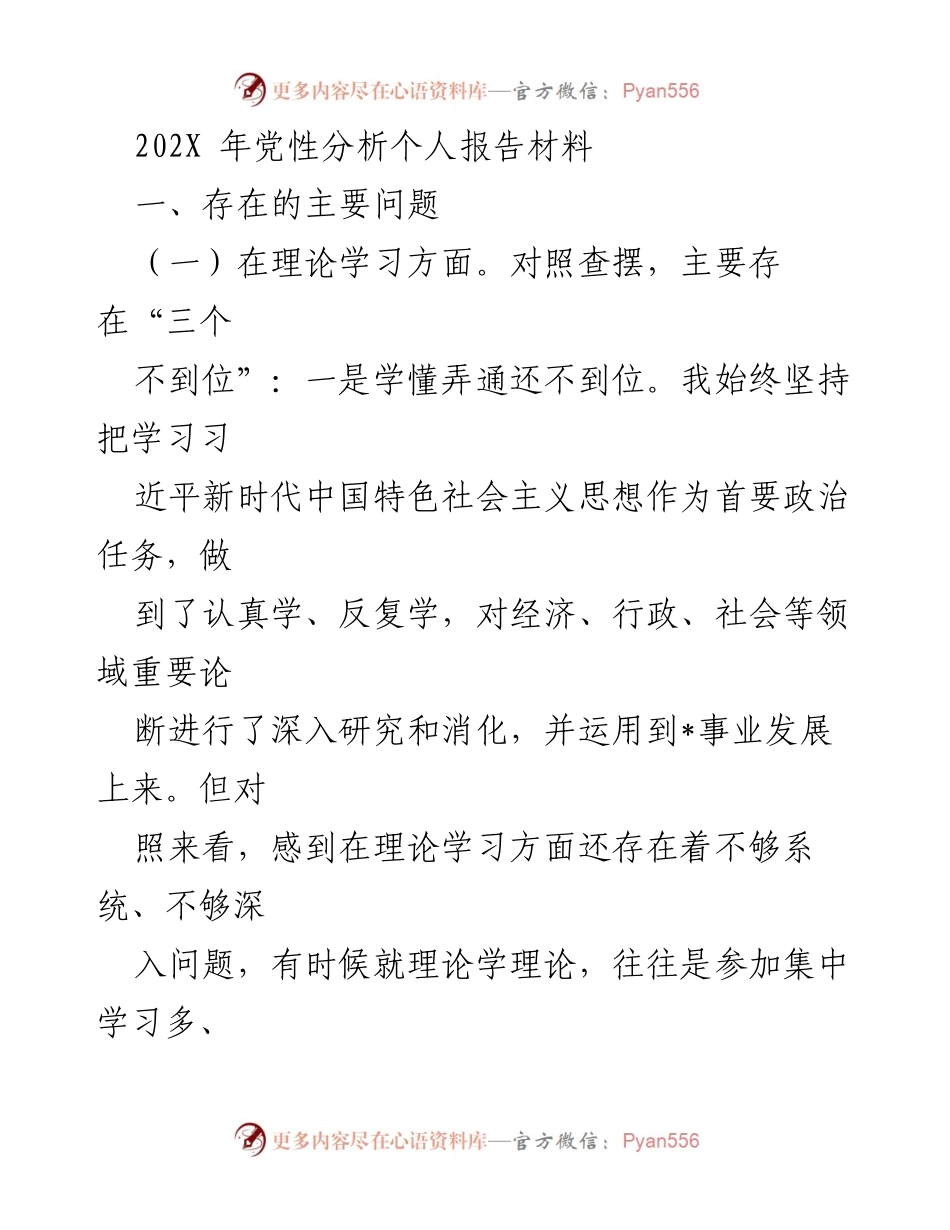 [发言] 党性分析 - 个人党性分析报告及反思.docx_第1页