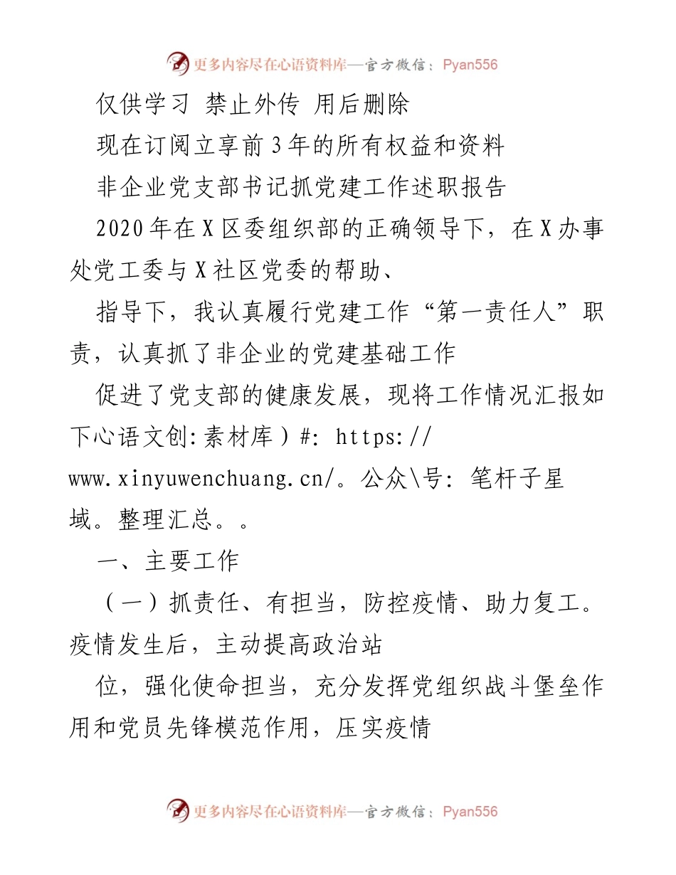[发言] 党建工作述职 - 非企业党支部书记党建工作述职报告.docx_第1页