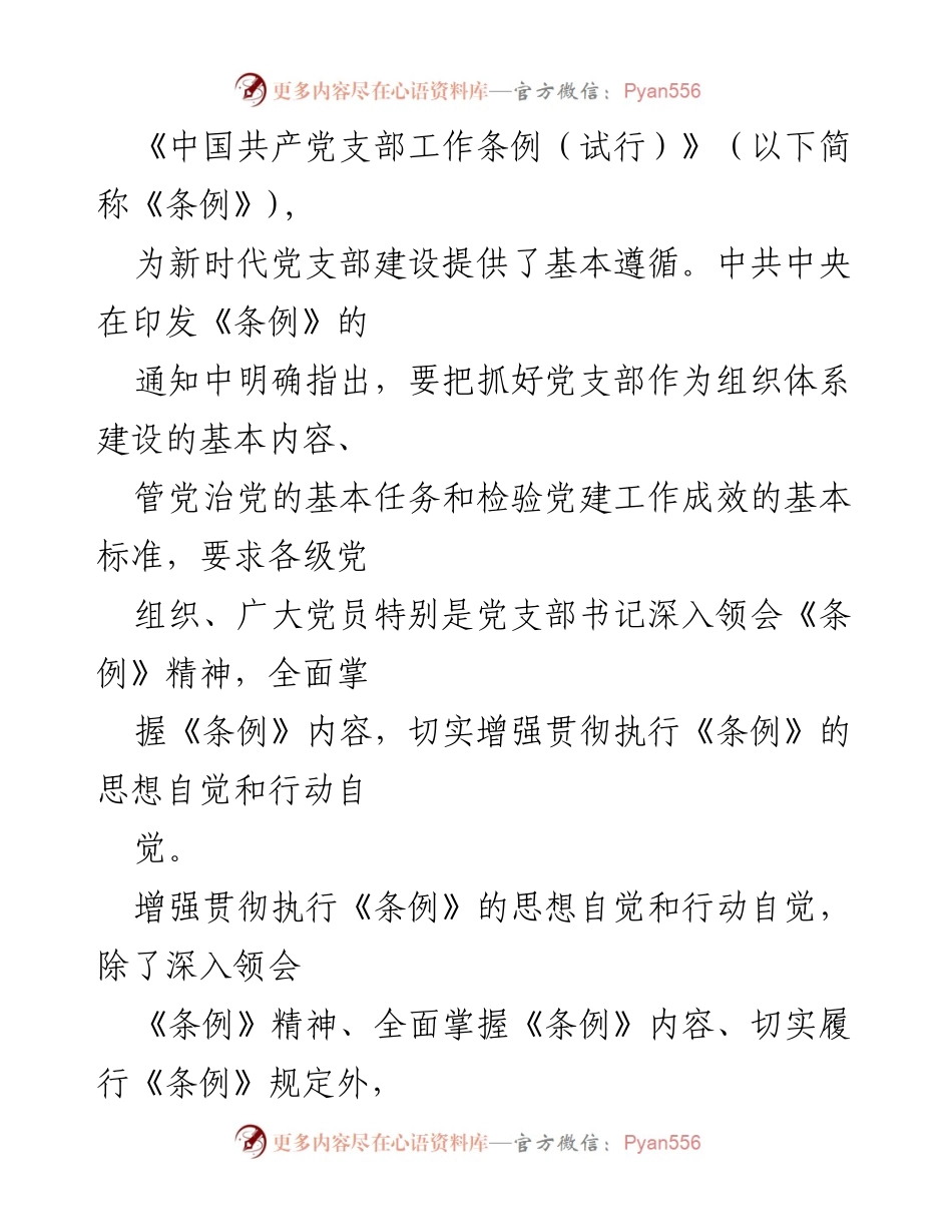 [发言] 党支部建设会议 - 强化政治建设，提升党支部工作质量.docx_第1页
