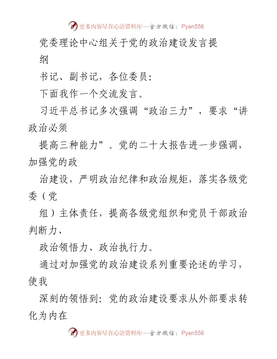 [发言] 党委理论中心组会议 - 加强党的政治建设与“三力”提升的探讨.docx_第1页