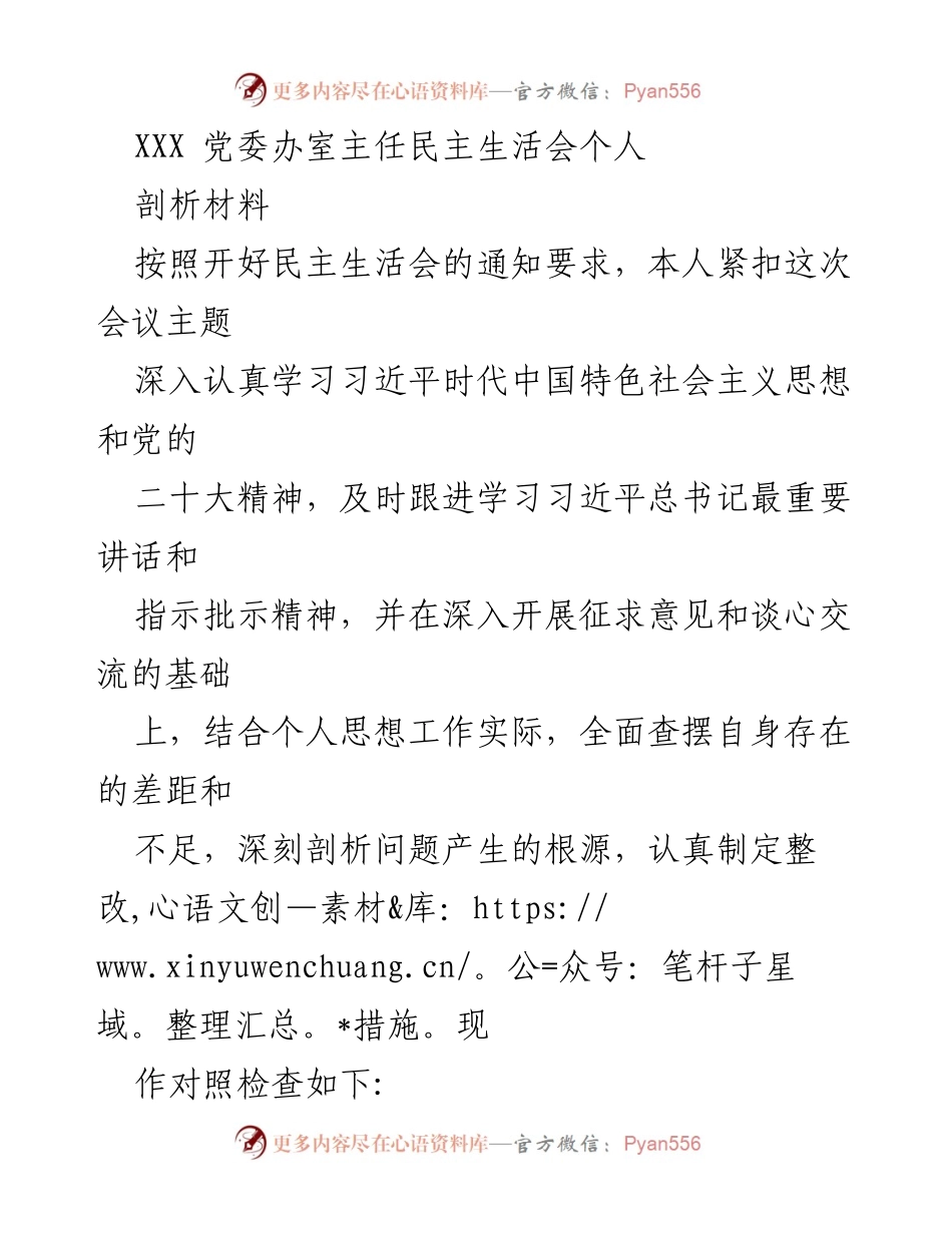 [发言] 党委民主生活会 - 深刻剖析个人问题与整改措施.docx_第1页