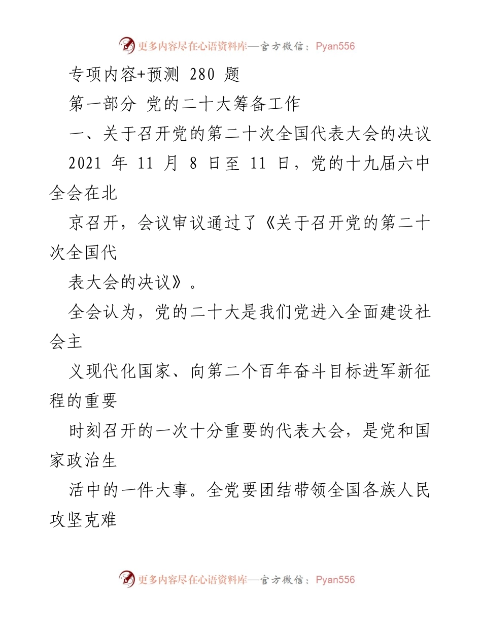 [发言] 党的二十大筹备工作 - 党的二十大召开决议与代表选举工作概述.docx_第1页