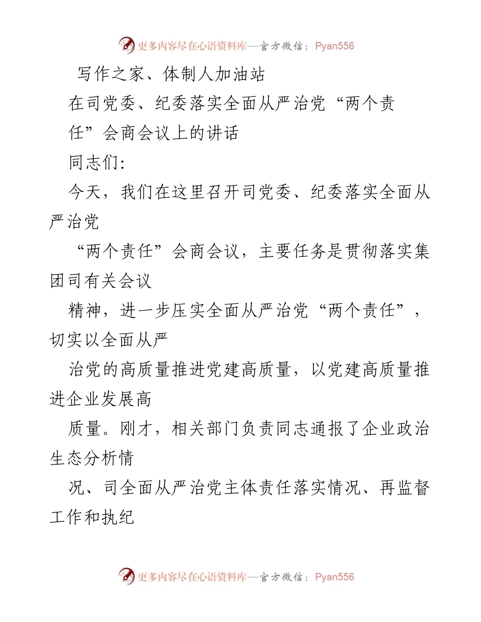 [发言] 党委、纪委会商会议 - 强化全面从严治党“两个责任”的重要性与落实措施.docx_第1页