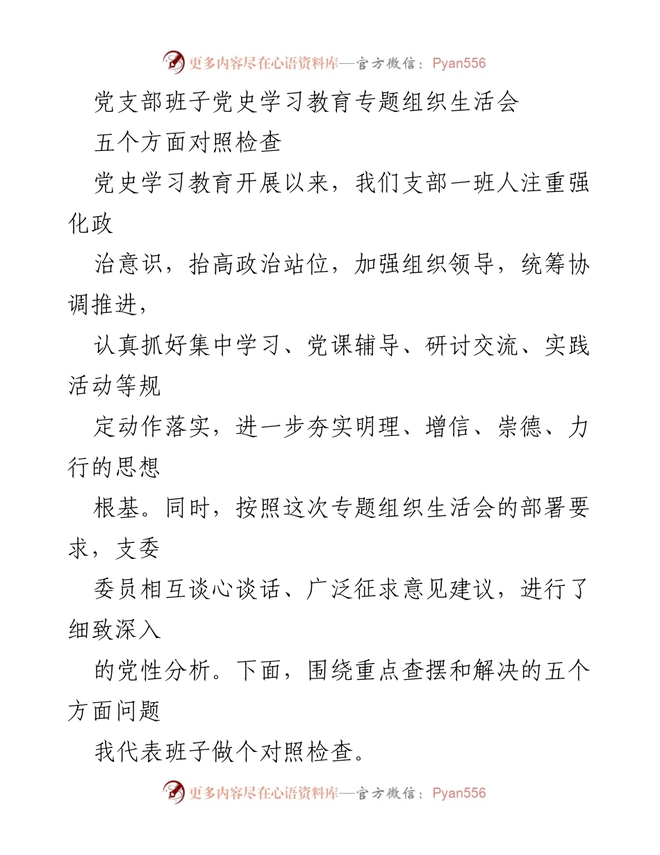 [发言] 党支部组织生活会 - 党史学习教育专题组织生活会对照检查发言.docx_第1页