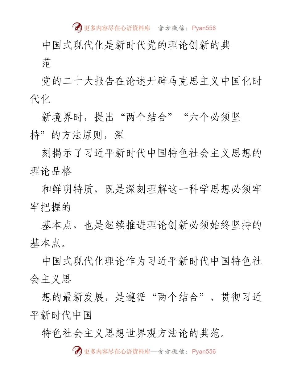 [发言] 党的理论创新研讨会 - 中国式现代化：新时代党的理论创新的典范.docx_第1页