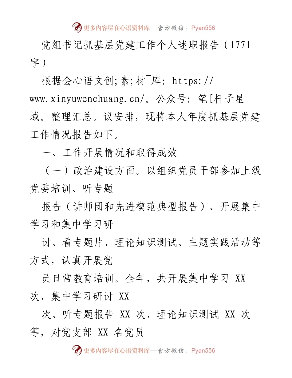 [发言] 党建工作会议 - 党组书记年度基层党建工作述职报告.docx_第1页