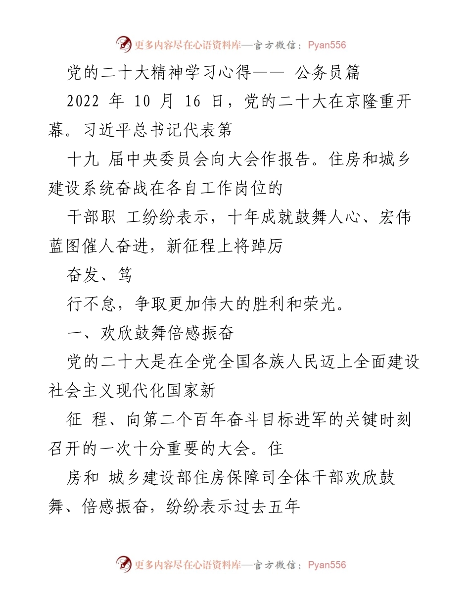 [发言] 党的二十大精神学习会 - 公务员在党的二十大精神学习中的心得体会.docx_第1页