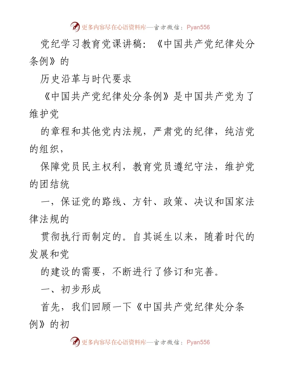 [发言] 党纪学习教育 - 《中国共产党纪律处分条例》的历史沿革与时代要求.docx_第1页