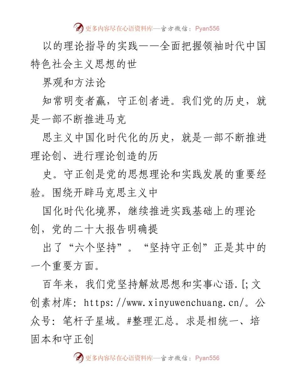 [发言] 党的理论学习会议 - 全面把握领袖时代中国特色社会主义思想的世界观与方法论.docx_第1页