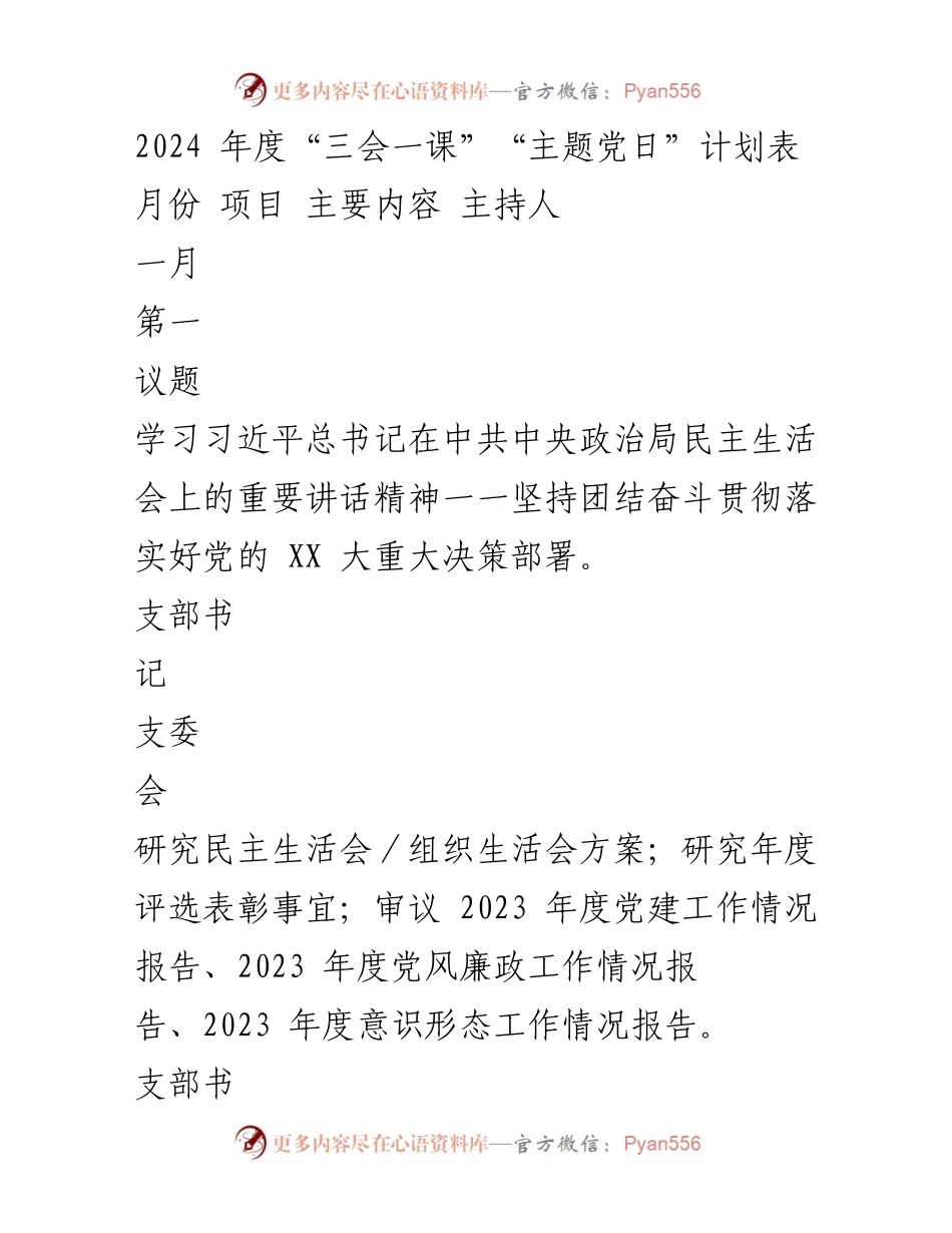 [发言] 党支部会议 - 2024年度“三会一课”及主题党日活动计划.docx_第1页
