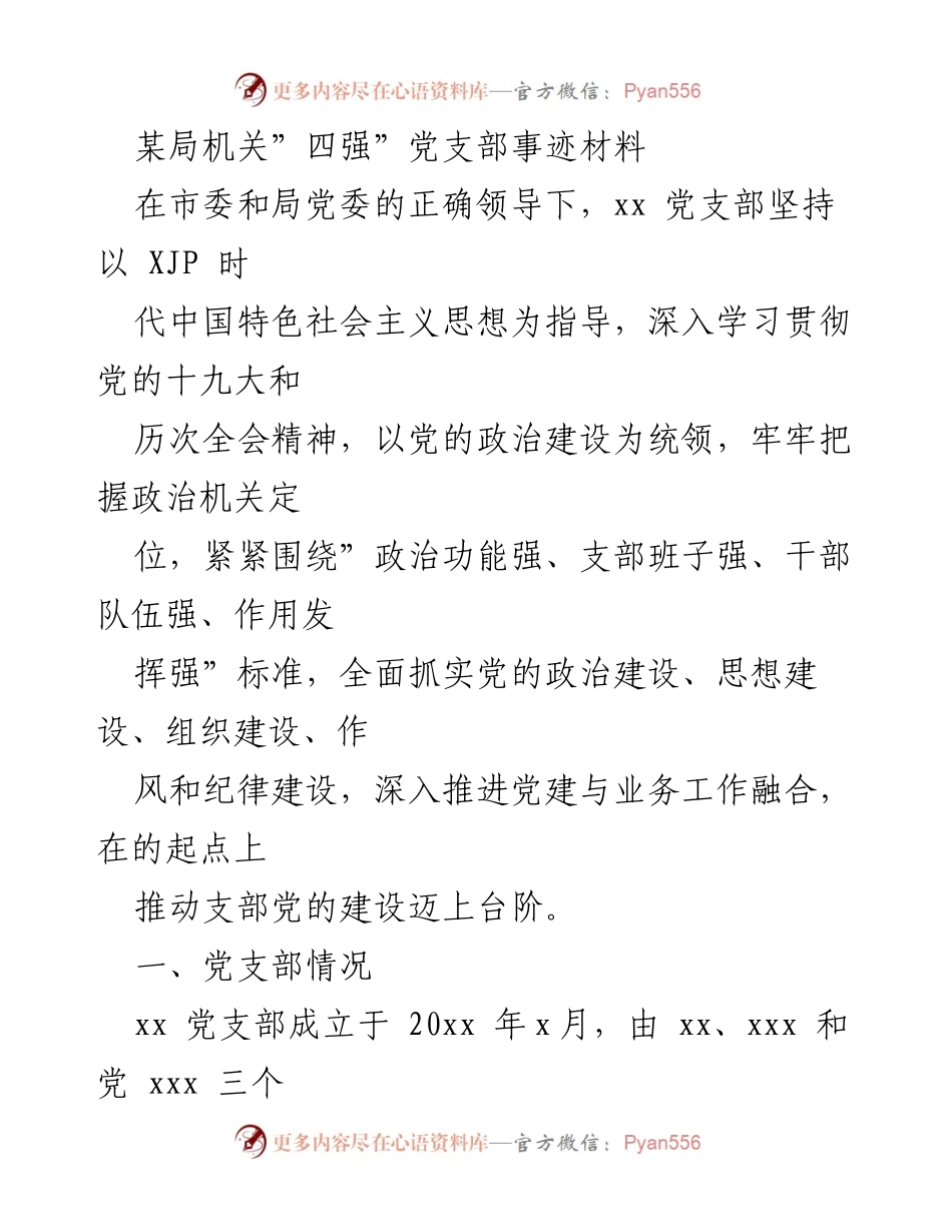 [发言] 党建工作会议 - “四强”党支部建设事迹分享.docx_第1页