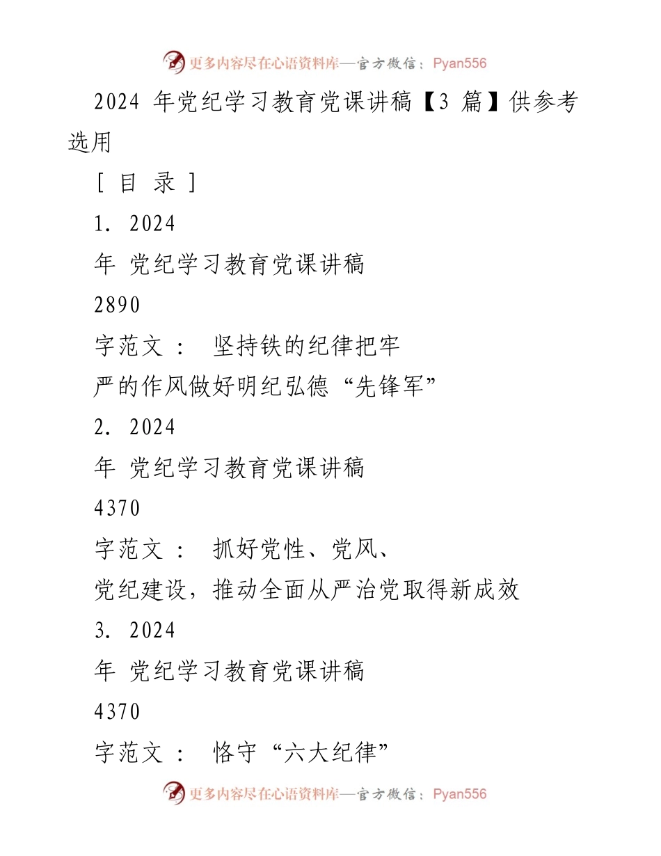 [发言] 党纪学习教育 - 坚持铁的纪律，做好明纪弘德“先锋军”_4.docx_第1页