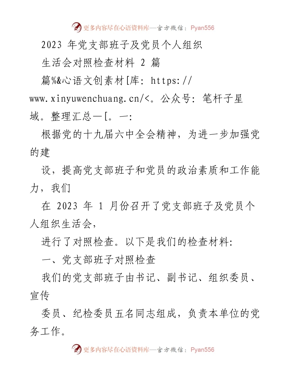 [发言] 党支部班子组织生活会 - 2023年党支部班子及党员个人组织生活会对照检查材料.docx_第1页