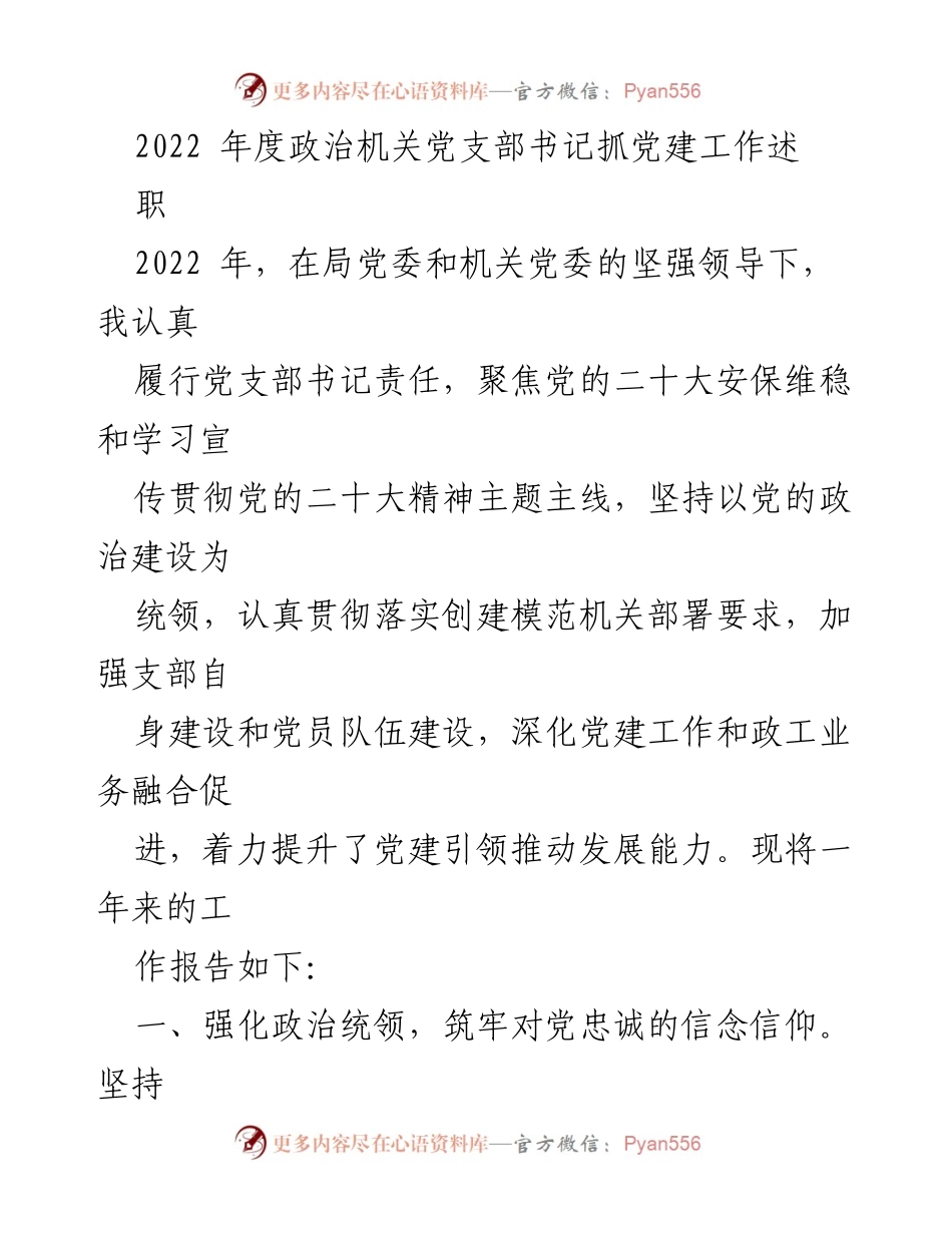 [发言] 党支部年度述职 - 2022年度政治机关党支部书记党建工作总结.docx_第1页