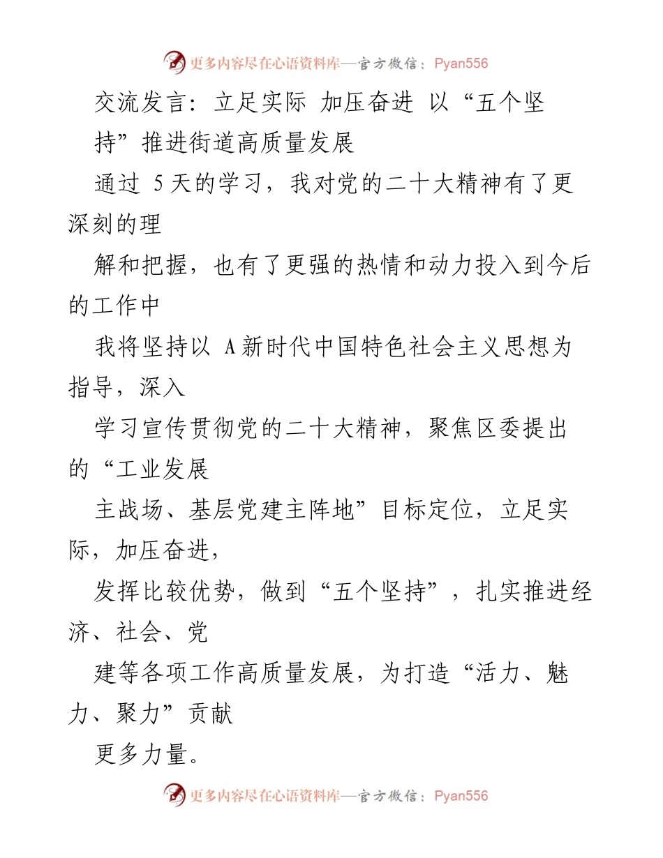 [发言] 党建与经济发展会议 - 立足实际 加压奋进 以“五个坚持”推进街道高质量发展.docx_第1页
