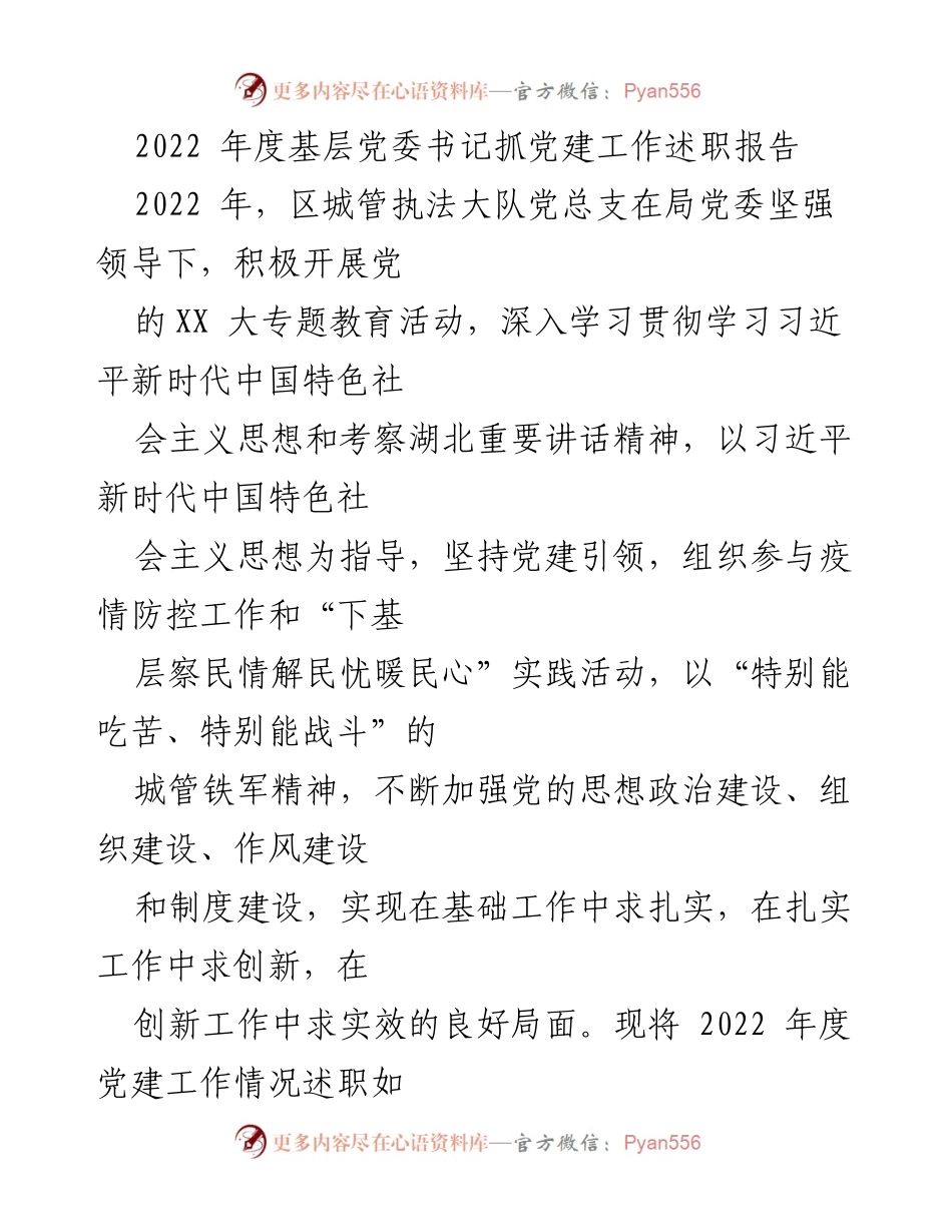 [发言] 党建工作述职 - 2022年度基层党委书记党建工作述职报告_1.docx_第1页