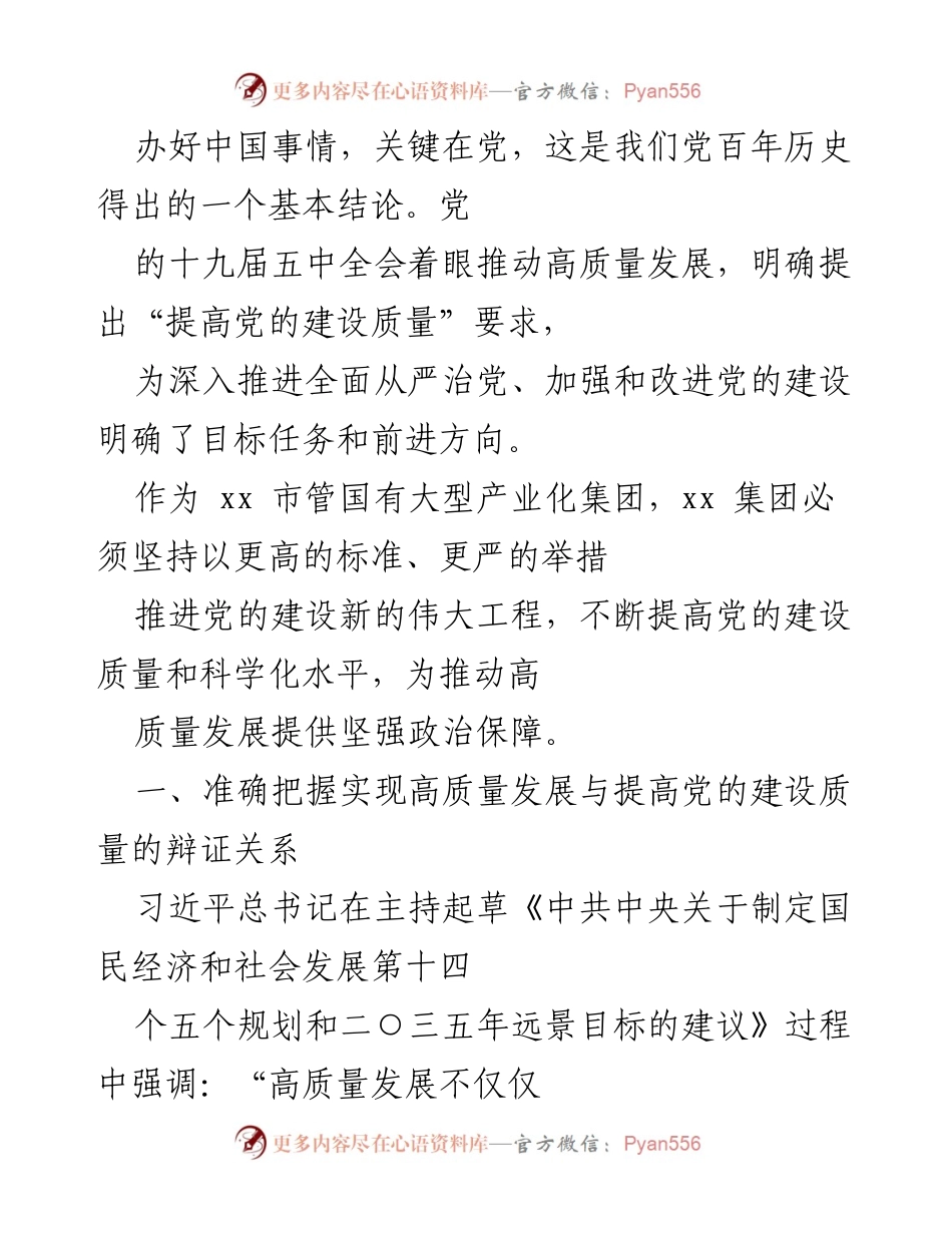 [发言] 党建工作会议 - 提高党的建设质量与推动国企高质量发展的辩证关系.docx_第1页