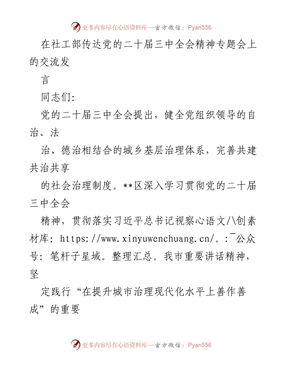 [发言] 党的二十届三中全会精神专题会 - 深入推进党建引领基层治理新举措.docx_第1页