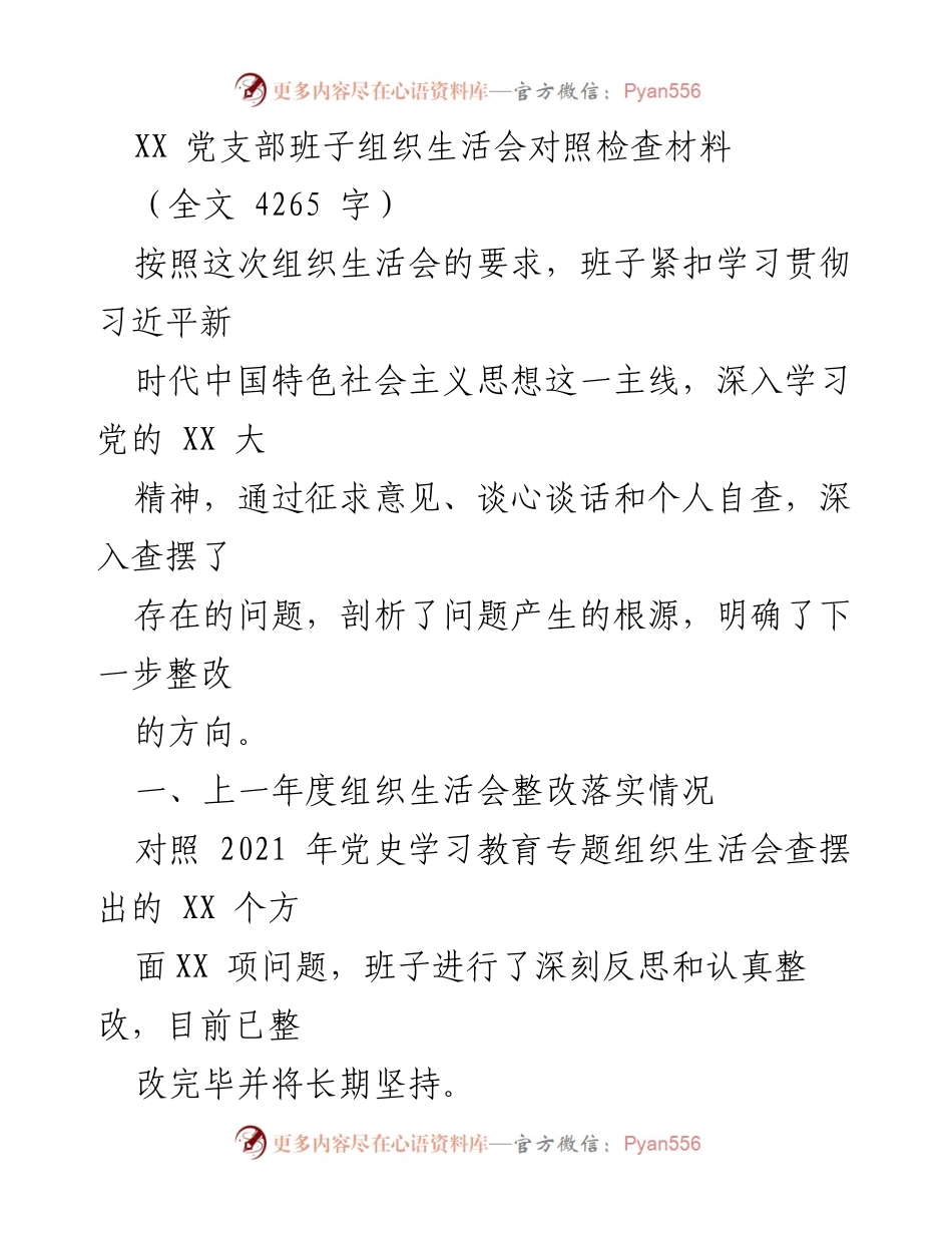 [发言] 党支部组织生活会 - XX 党支部班子组织生活会对照检查与整改情况总结.docx_第1页