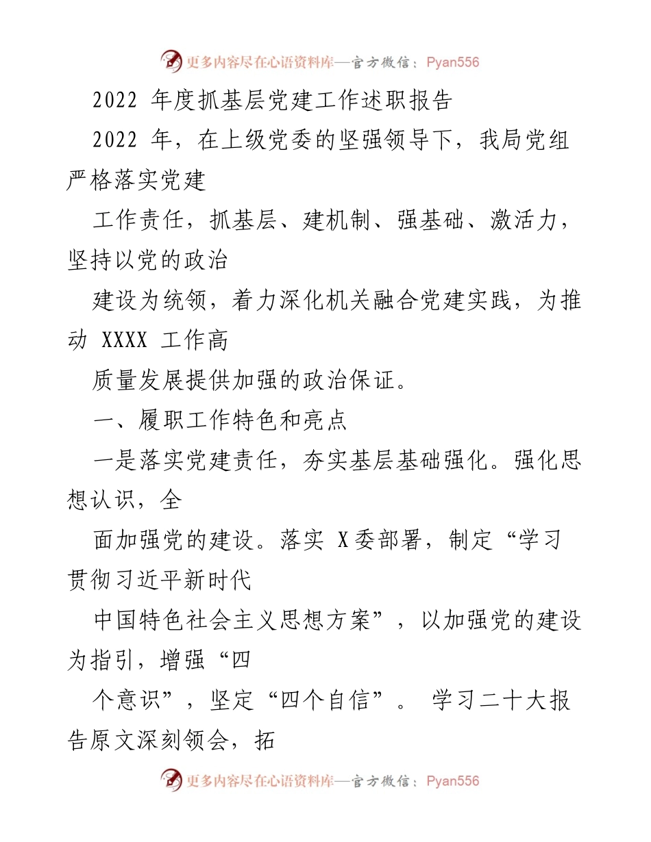 [发言] 党建工作述职 - 2022年度基层党建工作述职报告总结_1.docx_第1页