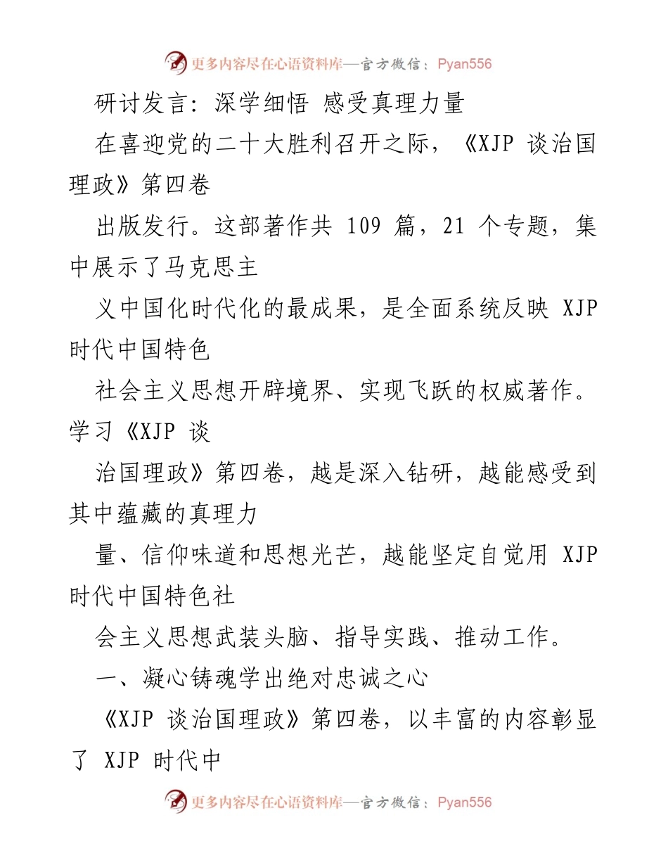 [发言] 党的二十大研讨会 - 深学细悟，感受真理力量.docx_第1页