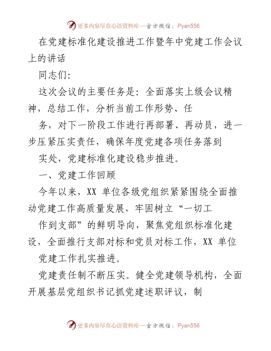 [发言] 党建工作会议 - 党建标准化建设推进与年度任务再部署讲话.docx_第1页