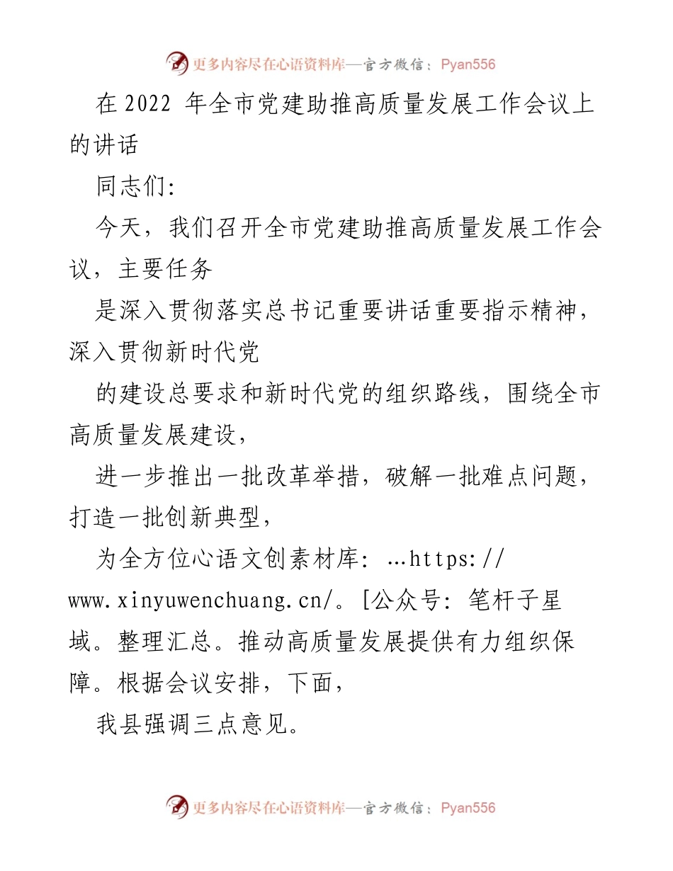 [发言] 党建助推高质量发展工作会议 - 深入推进高素质干部队伍建设.docx_第1页