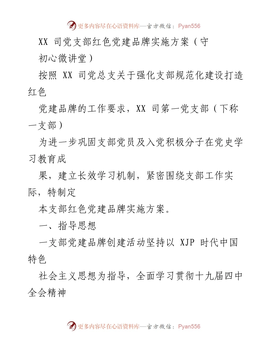 [发言] 党支部会议 - XX司第一党支部红色党建品牌“守初心微讲堂”实施方案.docx_第1页