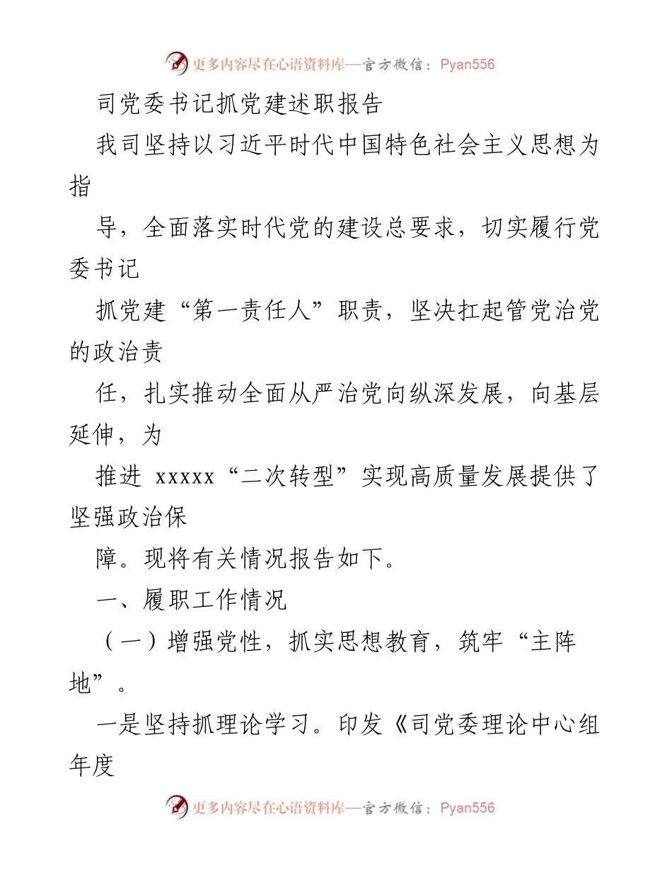 [发言] 党委书记述职 - 党建工作述职报告及落实情况总结.docx_第1页