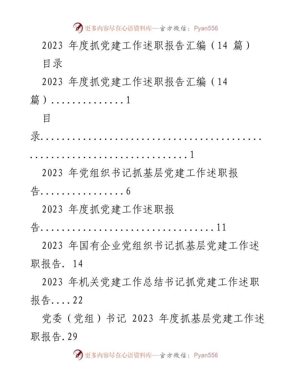 [发言] 党建工作述职 - 2023年度党建工作述职报告汇编.docx_第1页