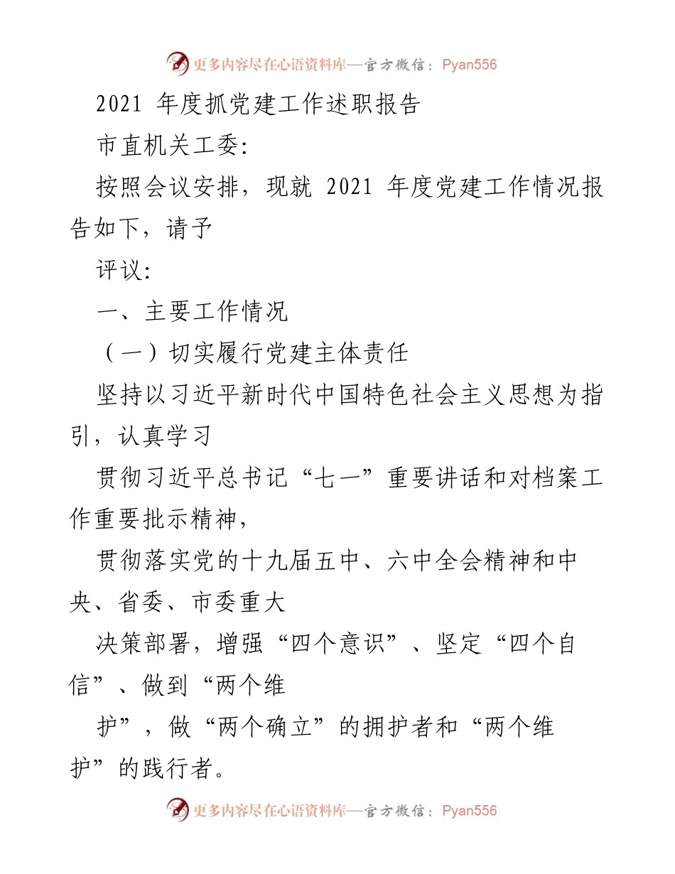 [发言] 党建工作述职 - 2021年度党建工作述职报告_2.docx_第1页