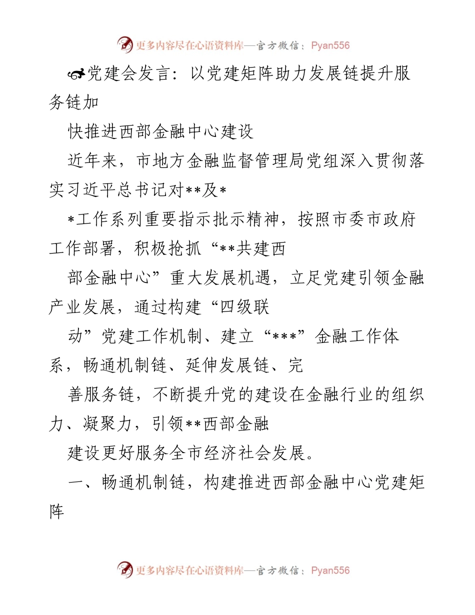 [发言] 党建会议 - 以党建引领金融发展，推动西部金融中心建设.docx_第1页