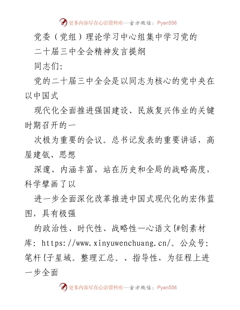 [发言] 党委（党组）理论学习中心组 - 深入学习贯彻党的二十届三中全会精神的思考与实践.docx_第1页